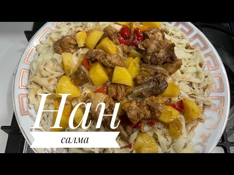 Видео: Сытный Вкусный Ужин. НАН салма.
