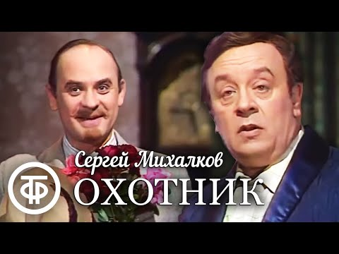 Видео: Охотник (1981). По сатирической пьесе Сергея Михалкова