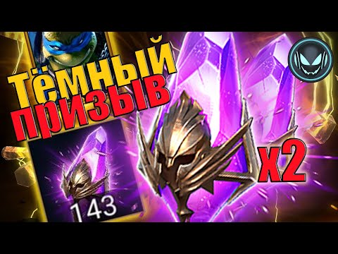 Видео: 🔥143 Тёмных осколка под Х2, Леонардо Х10 | Gray plays | Raid SL