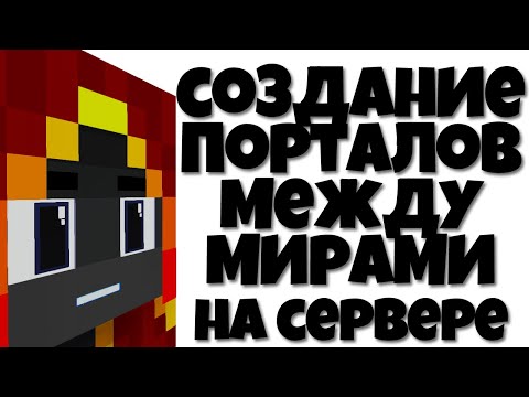 Видео: СОЗДАНИЕ ПОРТАЛОВ МЕЖДУ МИРАМИ НА СЕРВЕРЕ ATERNOS! КАК ЭТО СДЕЛАТЬ? ГАЙД ПО СОЗДАНИЮ СЕРВЕРА!