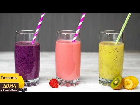 Видео: 3 рецепта Самых Легких Смузи! 🥝🍌🍓 Вкусно и очень быстро!