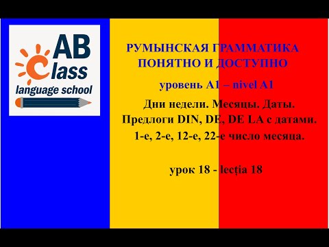 Видео: Урок 18. Дни недели, месяцы, даты. Предлоги DIN, DE, DE LA в датах. 1-е, 2-е, 12-е, 22-е число мес.