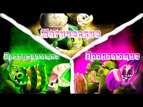 Видео: Последний 1/4 финал 2️⃣ Чемпа по ПвЗ 2!!! Принуждающие VS Магические VS Пронзающие!!!