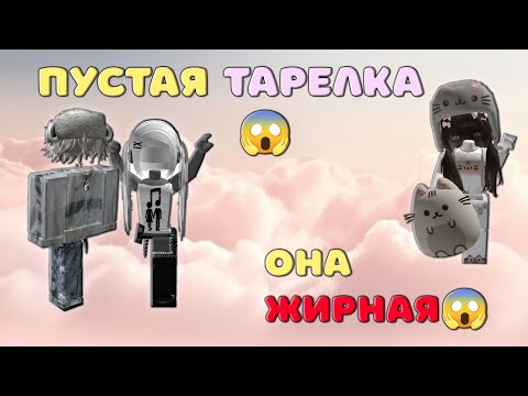 Видео: 😆😱Пустая тарелка 😱 ИСТОРИЯ РОБЛОКС. Roblox story