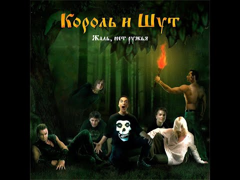 Видео: ✅Король и шут - "Защитник свиней" - минус!