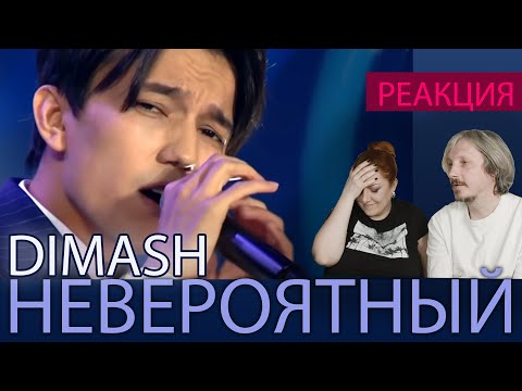 Видео: Димаш - S.O.S | НЕВЕРОЯТНЫЙ ГОЛОС | #реакция