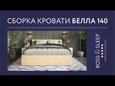 Видео: Сборка Кровати Белла 140