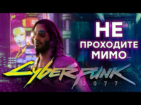 Видео: Если вы еще НЕ играли в Cyberpunk 2077