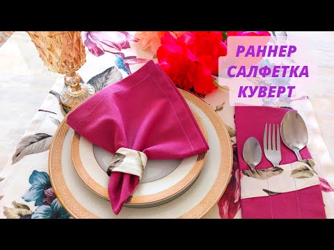 Видео: Әдемі Раннер Салфетка Куверт тігіп үйренеміз / DIY