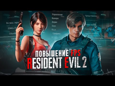 Видео: RESIDENT EVIL 2 REMAKE ОПТИМИЗАЦИЯ И НАСТРОЙКА ГРАФИКИ ДЛЯ СЛАБЫХ ПК⚡️ПОВЫШЕНИЕ FPS