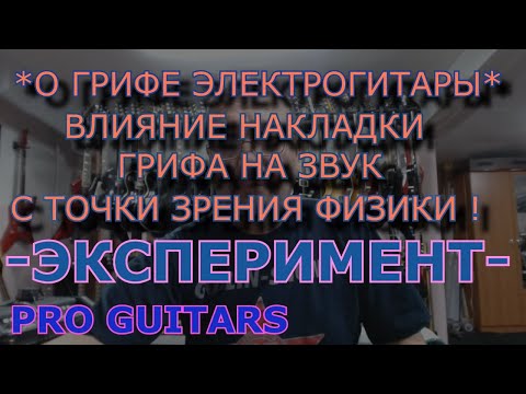 Видео: Гриф электрогитары, накладка, влияние на звук.
