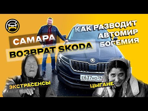Видео: Официальный РАЗВОдилер Skoda - Автомир Богемия😱😱😱| Реальные примеры обмана и фальсификации|Самара