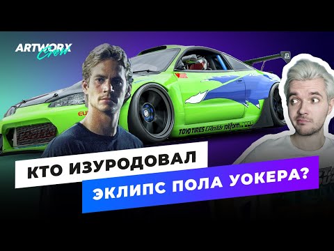 Видео: Что стало с Mitsubishi Eclipse Пола Уокера из Форсажа? ПОЛНАЯ ИСТОРИЯ тачки Брайана О’Коннора