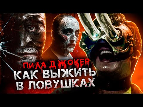 Видео: Пила Джокер - Как Выжить в Ловушках из Фильма? (Обзор)