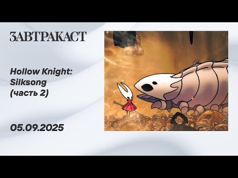 Видео: Hollow Knight Silksong (часть 2) – стрим Завтракаста
