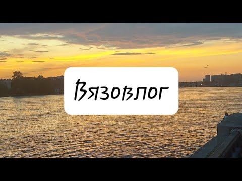 Видео: Вязовлог