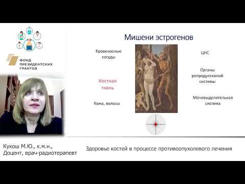 Видео: Здоровье костей в процессе противоопухолевого лечения