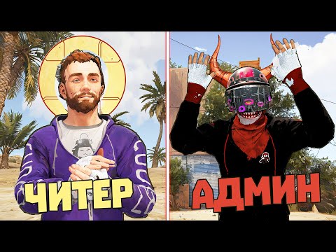 Видео: АДМИН СТАЛ ЧИТЕРОМ, а читер притворился честным игроком | RUST/РАСТ ЧИТ ПАТРУЛЬ