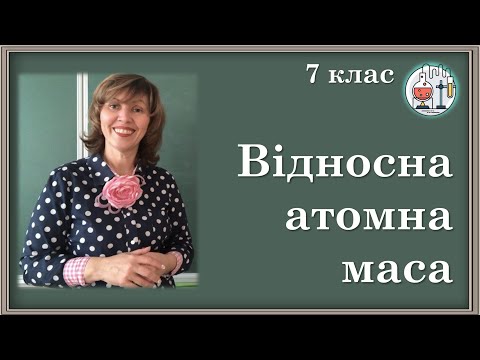 Видео: 🟡Маса атома. Атомна одиниця маси. Відносні атомні маси хімічних елементів