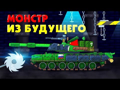 Видео: Монстр из будущего - Мультики про танки War Thunder