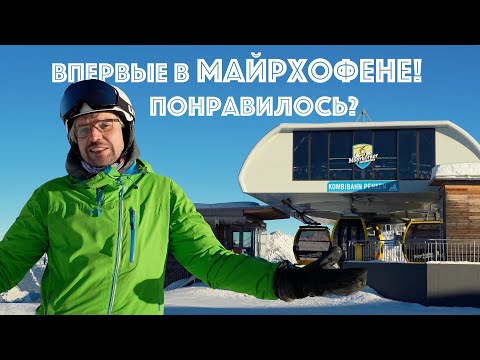Видео: Майрхофен, Австрия - РАСПАКОВКА горнолыжного курорты от инструктора
