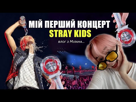 Видео: Я попала на концерт Stray Kids !!! Влог з Iday Milano