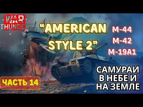 Видео: M-44, M-42 и M-19A1. Продолжаем качаться и не сдаваться. War Thunder. Япония с нуля #14