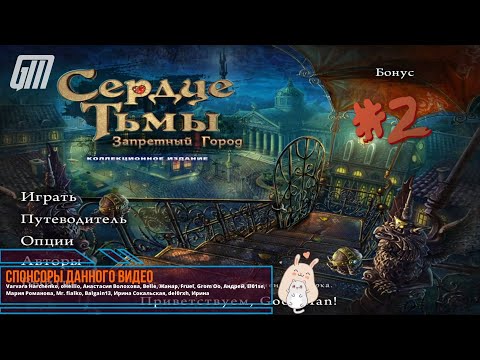 Видео: Сердце тьмы: Запретный город. Коллекционное Издание. Прохождение #2