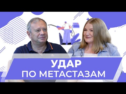 Видео: Канцероматоз брюшины не приговор! Лечение канцероматоза с помощью HIPEC*.Серяков Александр (*Хайпек)