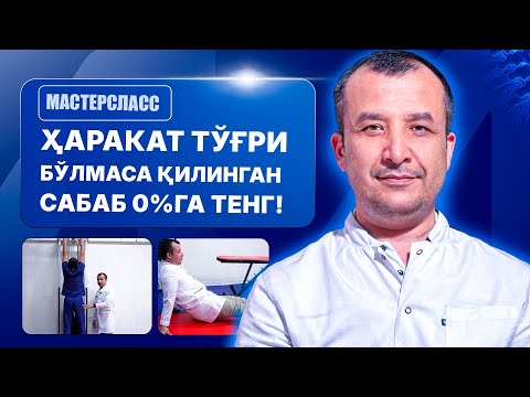 Видео: МАСТЕРКЛАСС | Доктор Одилбек