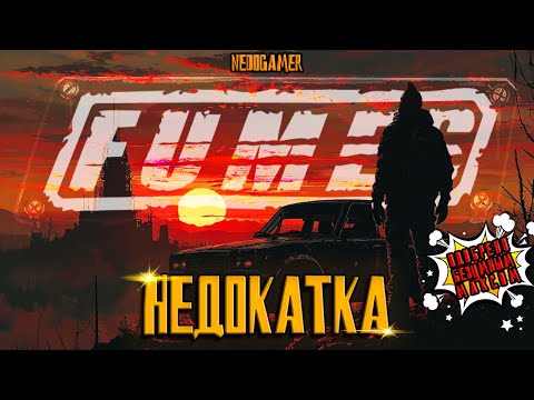 Видео: FUMES 💣 НедоКатка // MAD MAX БЕЗ МАКСА #fumes #недоgamer #game #play #indie #обзор #review