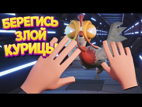 Видео: БЕРЕГИСЬ ЗЛОЙ КУРИЦЫ В ВР ( Holy Chick! )