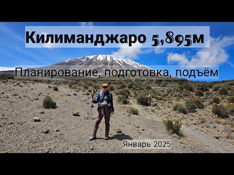 Видео: Килиманджаро: планирование,  подготовка и подъём.