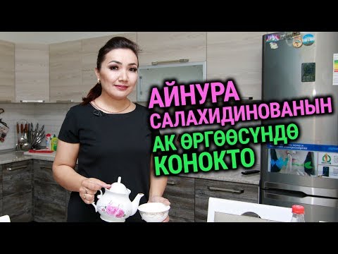 Видео: Айнура Салахидинованын ак өргөөсүндө конокто