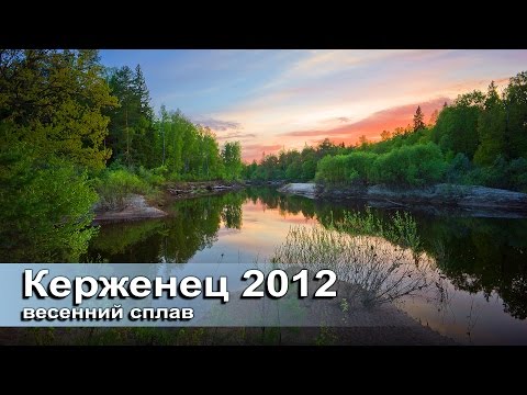 Видео: Сплав по реке Керженец май 2012
