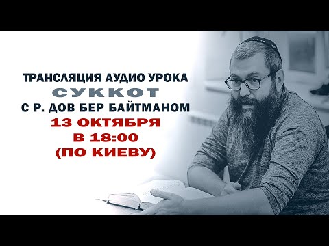 Видео: "Суккот" р. Дов Бер Байтман