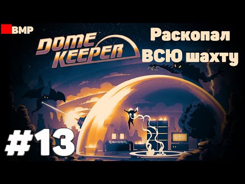 Видео: Dome Keeper - Раскопал ВСЕ блоки в шахте #13