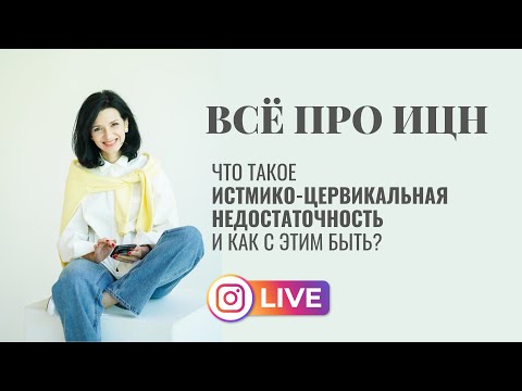 Видео: Что такое ИЦН (истмико-цервикальная недостаточность) и как с этим быть?