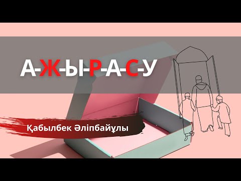 Видео: АЖЫРАСУ туралы Қабылбек Әліпбайұлының ғибратты уағызы 2021
