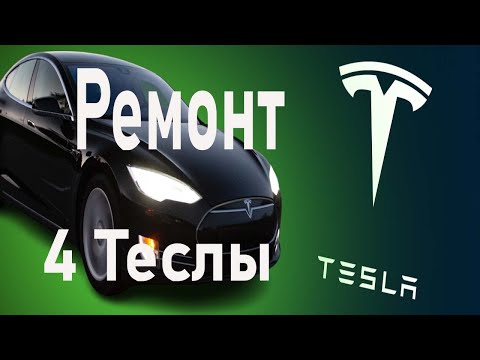 Видео: Ремонт двигателя и батареи Tesla model S / расходы на содержание Тесла  #тесла #tesla