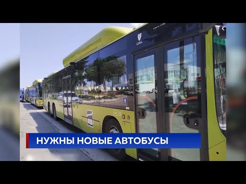 Видео: Нужны новые автобусы