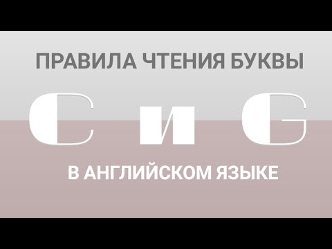 Видео: Правила чтения букв C и G в английском языке