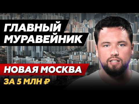 Видео: НЕ ПОКУПАЙТЕ ЗДЕСЬ КВАРТИРУ // Новая Москва - полный обзор 2024