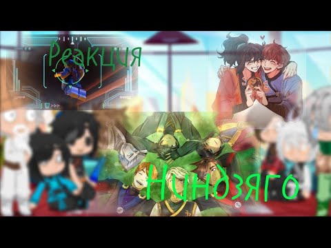 Видео: 🌳~Реакция _ НиндзяГО ☁~  ☁На ТиК ТоК 🌿🌱