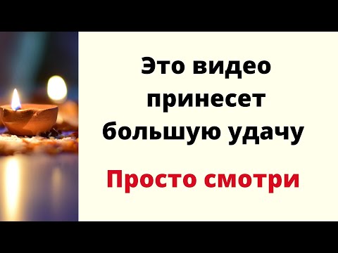 Видео: Это видео принесёт вам большую удачу. | Просто смотри