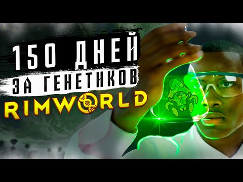 Видео: 150 ДНЕЙ ЗА ГЕНЕТИКОВ в Rimworld
