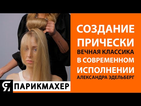 Видео: Создание прически. Вечная классика в современном исполнении. Мастер-класс Александра Эдельберг.