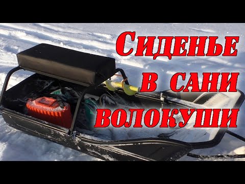 Видео: Сиденье в сани-волокуши