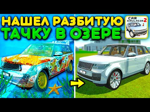Видео: 😱РЕАЛЬНАЯ ЖИЗНЬ СПАСАТЕЛЯ АВТО! НАШЕЛ УТОНУВШУЮ РАЗБИТУЮ ТАЧКУ ПОД ВОДОЙ В СИМУЛЯТОР АВТОМОБИЛЯ 2!
