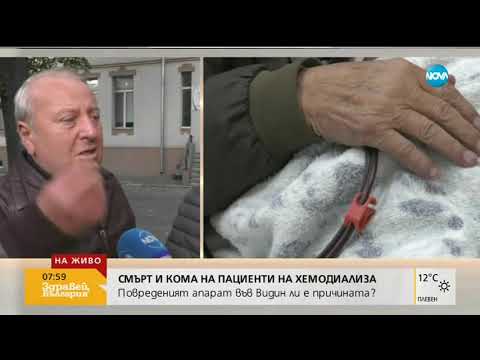 Видео: Смърт и кома на пациенти на хемодиализа: Повреден апарат ли е причината